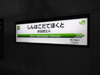 新函館北斗駅から盛岡駅の乗車記録(乗りつぶし)写真