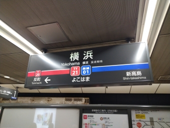 横浜駅から日吉駅の乗車記録(乗りつぶし)写真