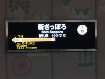 新さっぽろ駅から宮の沢駅:鉄道乗車記録の写真