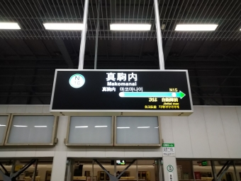 すすきの駅から真駒内駅の乗車記録(乗りつぶし)写真