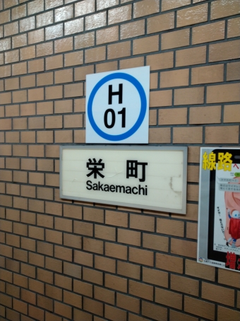 栄町駅から福住駅の乗車記録(乗りつぶし)写真