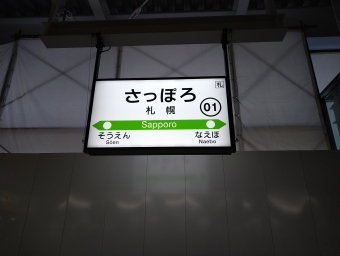 札幌駅から北海道医療大学駅:鉄道乗車記録の写真