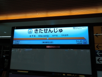 栃木駅から北千住駅の乗車記録(乗りつぶし)写真
