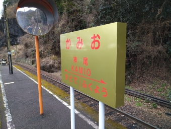 神尾駅 写真:駅名看板