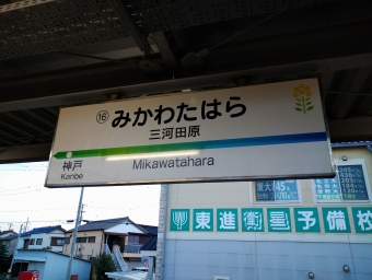 三河田原駅から新豊橋駅の乗車記録(乗りつぶし)写真