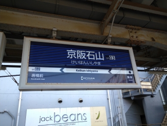 京阪石山駅 写真:駅名看板
