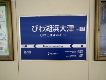 びわ湖浜大津駅から近江神宮前駅の乗車記録(乗りつぶし)写真