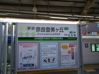 写真:学研奈良登美ヶ丘駅の駅名看板