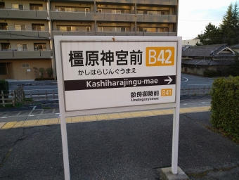 橿原神宮前駅から大和八木駅:鉄道乗車記録の写真