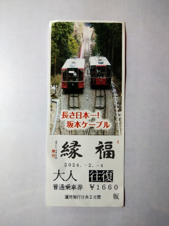 ケーブル坂本駅からケーブル延暦寺駅の乗車記録(乗りつぶし)写真