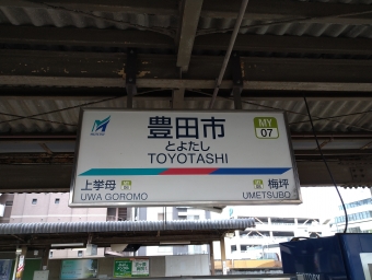 豊田市駅 イメージ写真