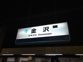 金沢駅 (IRいしかわ) イメージ写真