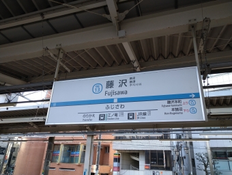藤沢駅 (小田急) イメージ写真