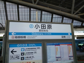 小田原駅 (小田急) イメージ写真