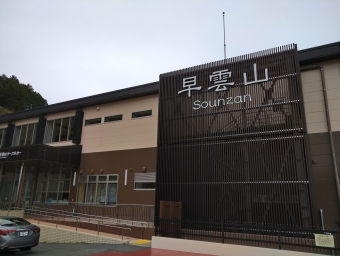 早雲山駅から強羅駅の乗車記録(乗りつぶし)写真