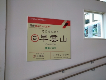 早雲山駅 イメージ写真
