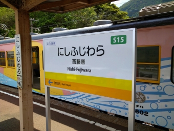 西藤原駅 イメージ写真