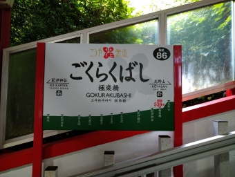 極楽橋駅から高野山駅の乗車記録(乗りつぶし)写真