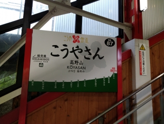高野山駅 イメージ写真