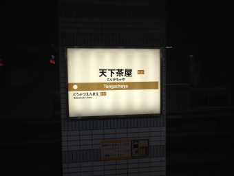 天下茶屋駅から堺筋本町駅の乗車記録(乗りつぶし)写真