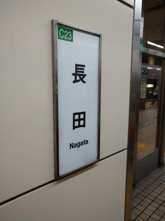 長田駅 写真:駅名看板