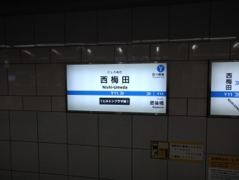 西梅田駅 イメージ写真