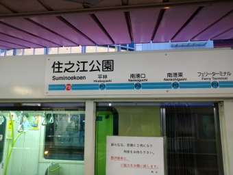 住之江公園駅からコスモスクエア駅の乗車記録(乗りつぶし)写真