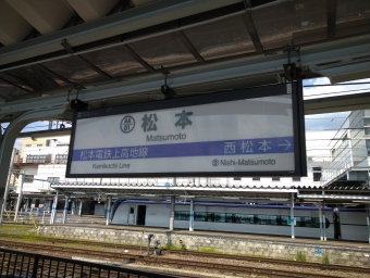 松本駅から新島々駅の乗車記録(乗りつぶし)写真