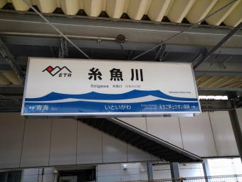 糸魚川駅から直江津駅:鉄道乗車記録の写真