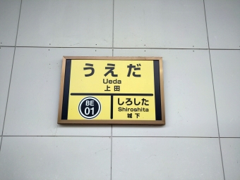 上田駅から別所温泉駅の乗車記録(乗りつぶし)写真