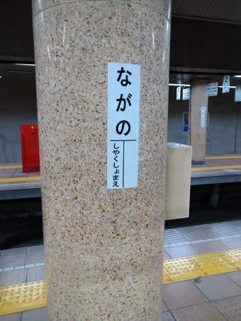 長野駅から信州中野駅の乗車記録(乗りつぶし)写真