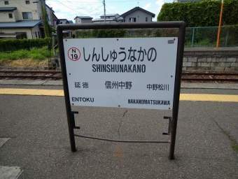 信州中野駅から湯田中駅:鉄道乗車記録の写真