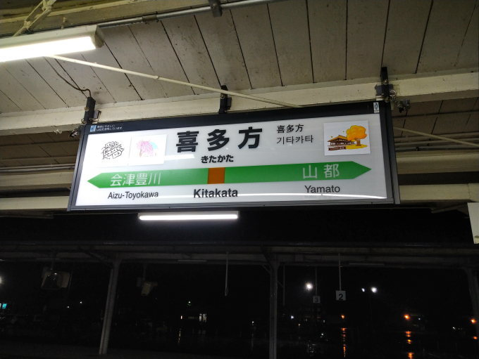 喜多方駅 駅名看板の駅の様子(乗りつぶしの旅写真) | レイルラボ(RailLab)