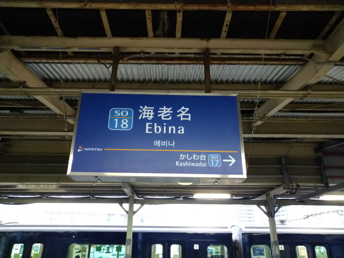 駅名板　えびな 海老名駅 駅名看板の駅の様子(乗りつぶしの旅写真) | レイルラボ(RailLab)