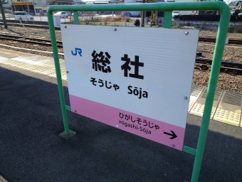 吉備津駅から総社駅の乗車記録(乗りつぶし)写真