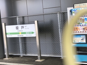 成東駅から佐倉駅:鉄道乗車記録の写真