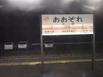 大嵐駅 写真:駅名看板