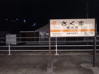 佐久間駅 写真:駅名看板