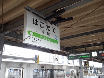 函館 写真:駅名看板