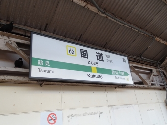 鶴見駅から国道駅:鉄道乗車記録の写真