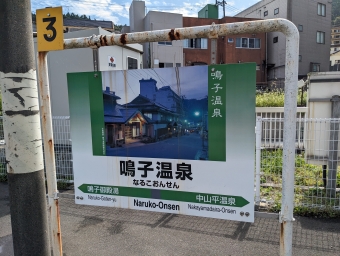 鳴子温泉駅から新庄駅の乗車記録(乗りつぶし)写真