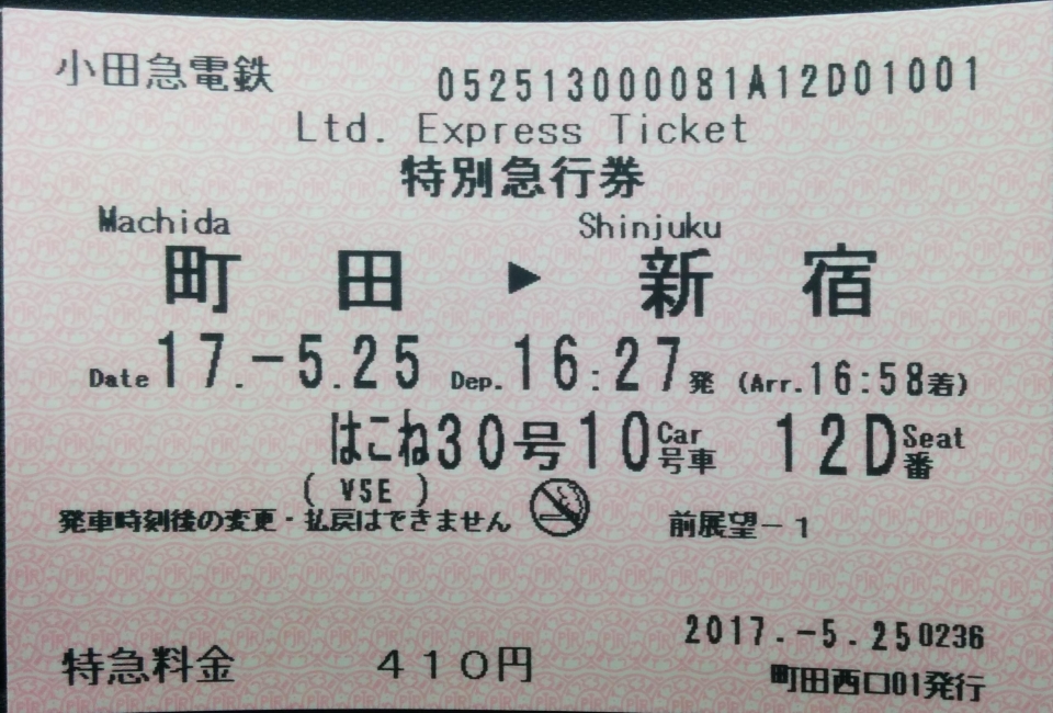 鉄道乗車記録「町田駅から新宿駅」きっぷの写真(1) by kensd 撮影日時:2017年05月25日