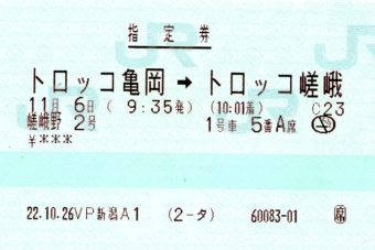 トロッコ亀岡駅からトロッコ嵯峨駅の乗車記録(乗りつぶし)写真