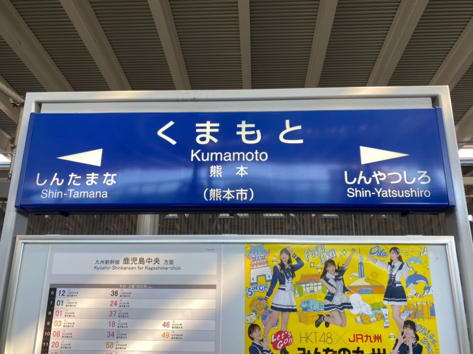 鉄道乗車記録「東京駅から熊本駅」の写真(2) by アキラ 撮影日時:2020年10月17日