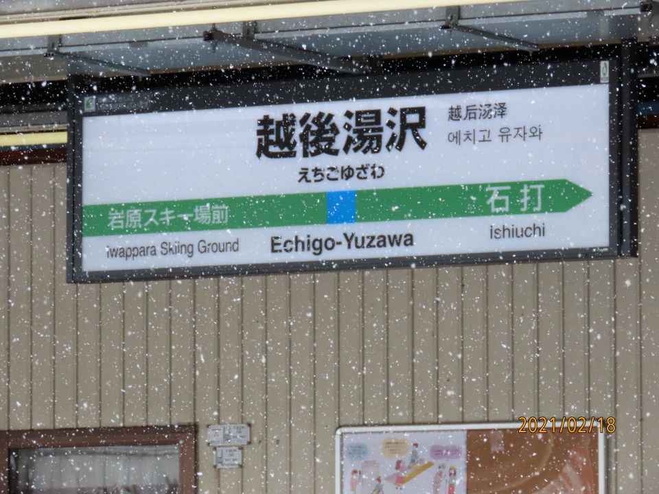 鉄道乗車記録「越後湯沢駅から深谷駅」の写真(1) by アキラ 撮影日時:2021年02月18日