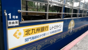 九州鉄道記念館駅から関門海峡めかり駅:鉄道乗車記録の写真
