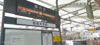 旗の台駅から大井町駅:鉄道乗車記録の写真