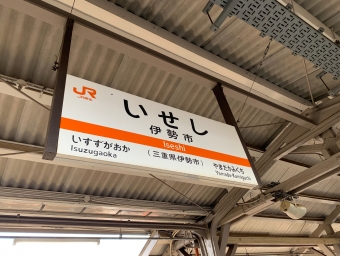 高茶屋駅から伊勢市駅の乗車記録(乗りつぶし)写真