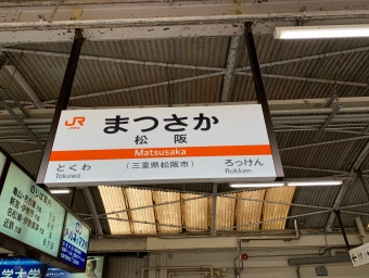 松阪駅から高茶屋駅の乗車記録(乗りつぶし)写真
