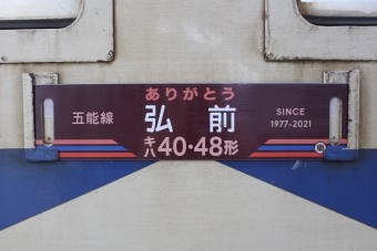 東能代駅から弘前駅の乗車記録(乗りつぶし)写真